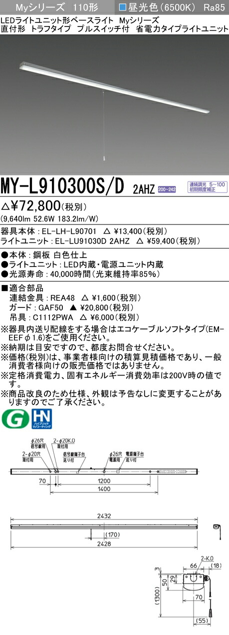 おすすめ品 三菱 MY-L910300S/D 2AHZ (MYL910300SD2AHZ) LEDライトユニット形ベースライト My 110形 10000省電連調 トラフ プルSW付