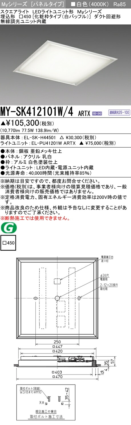 おすすめ品 MY-SK412101W/4 ARTX LEDスクエアライト 埋込形□450【化粧枠タイプ（白バッフル）】白色 FHP45形x4灯器具相当（クラス1200）『MYSK412101W4ARTX』｜てかりま専科