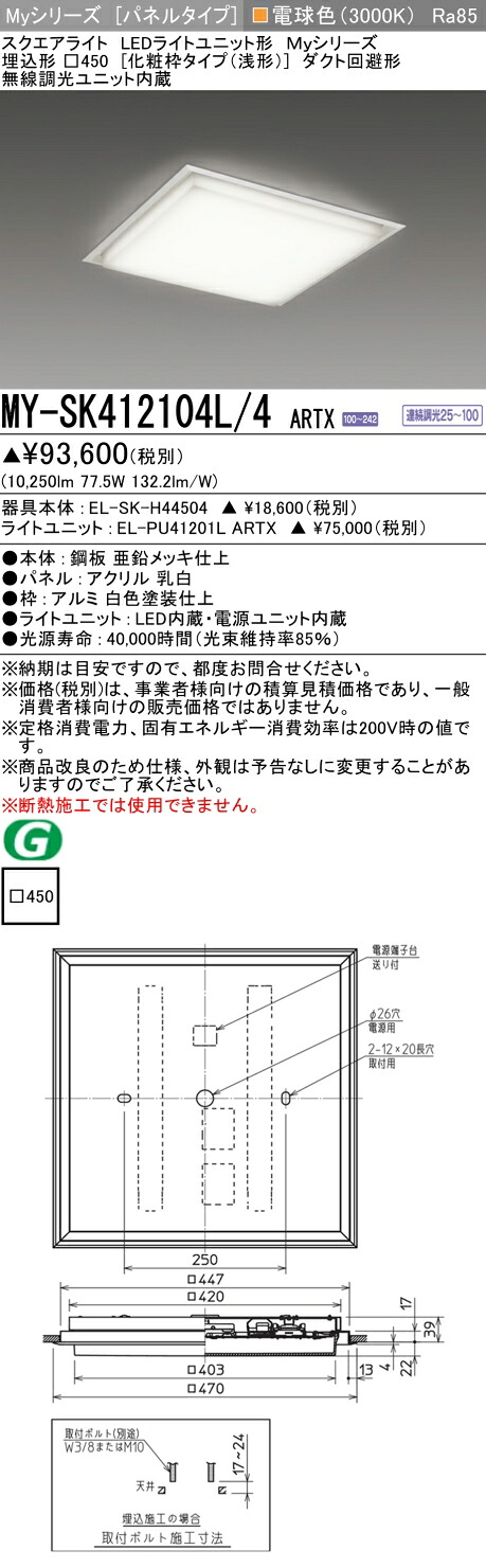 おすすめ品 MY-SK412104L/4 ARTX LEDスクエアライト 埋込形□450【化粧枠タイプ（浅形）】電球色 FHP45形x4灯器具相当（クラス1200）『MYSK412104L4ARTX』