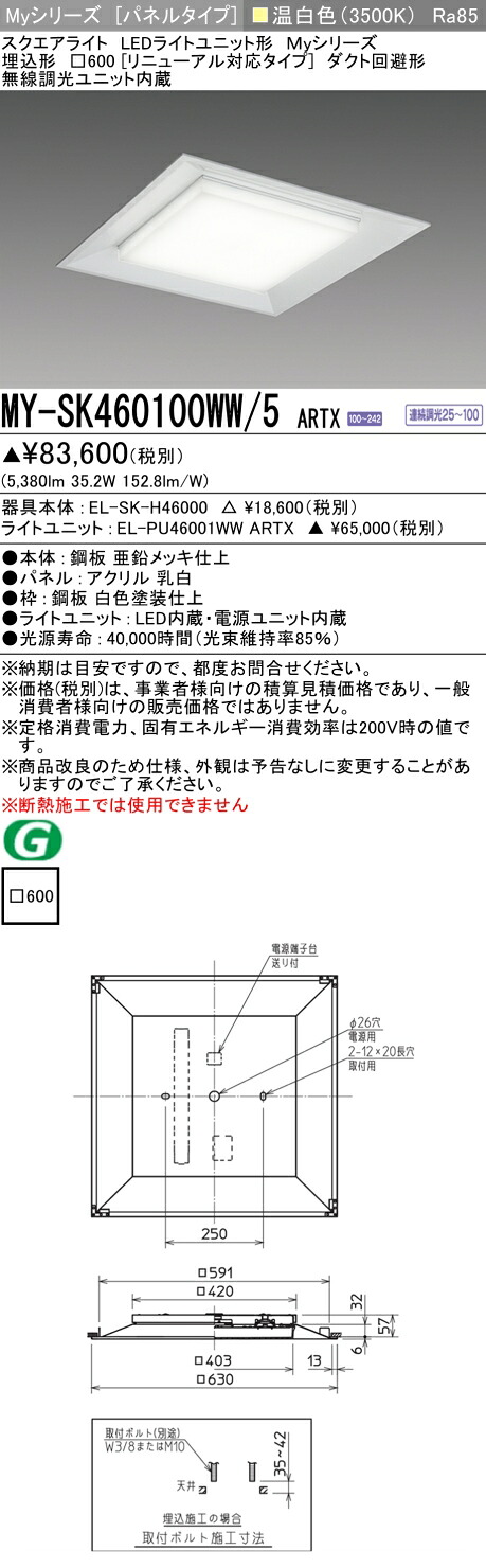 おすすめ品  MY-SK460100WW/5 ARTX LED真四角点火装置埋込形□600【取りつくろう相応う手合い】温白いこと FHP32形x3灯物の具好いかげんに（位置付け600）『MYSK460100WW5ARTX』