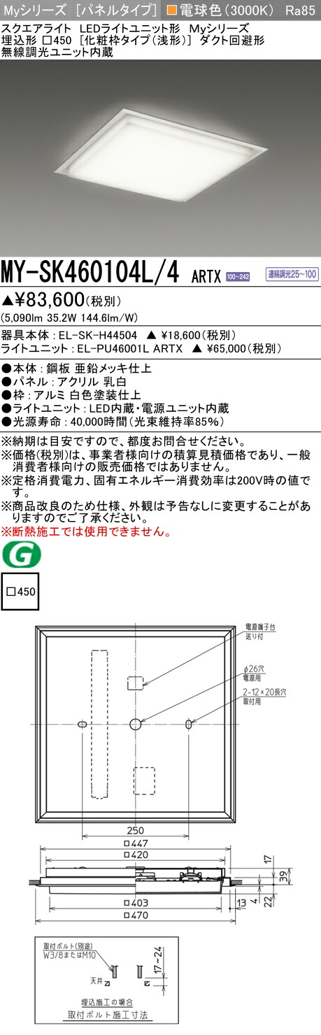 おすすめ品 MY-SK460104L/4 ARTX LED真四角点火装置 埋込形□450【かざり付ける枠手合い（浅形）】白熱電球色 FHP32形x3灯物の具好いかげんに（位置付け600）『MYSK460104L4ARTX』