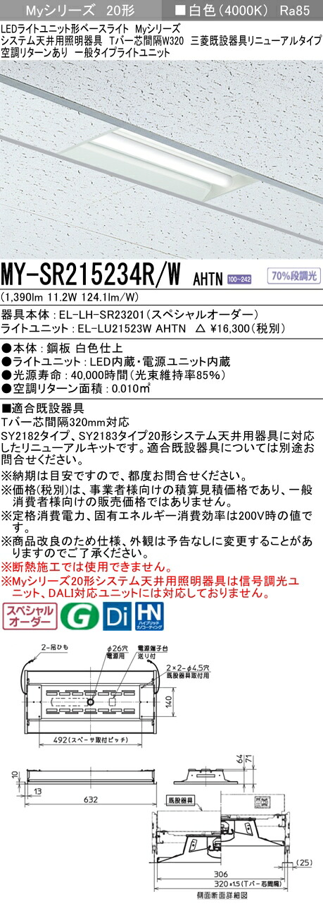 三菱 MY-SR215234R/W AHTN LEDライトユニット形 ベースライト (Myシリーズ) (MYSR215234RWAHTN)