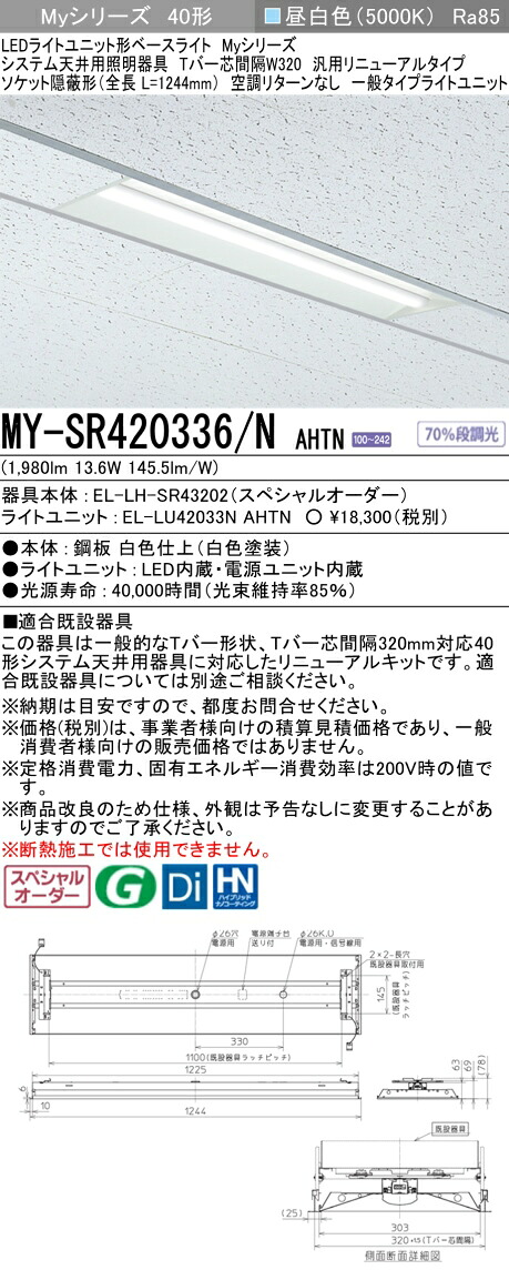 三菱 MY-SR420336/N AHTN LEDライトユニット形 ベースライト (Myシリーズ) (MYSR420336NAHTN)