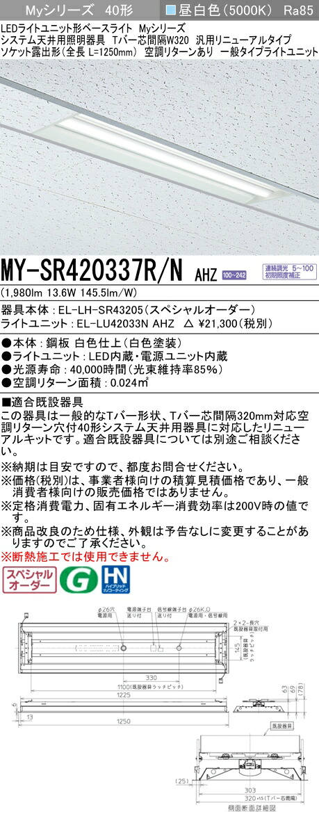 三菱 MY-SR420337R/N AHZ   LEDともし火社会的単位形 軍事基地ともし火 (Myつづき物)  (MYSR420337RNAHZ) キッチンライト・ベースライト-天井照明-インテリア・寝具・収納