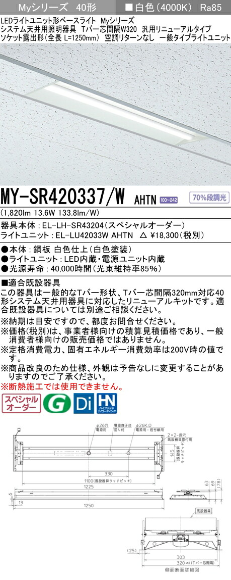 三菱 MY-SR420337/W AHTN LEDライトユニット形 ベースライト (Myシリーズ) (MYSR420337WAHTN)