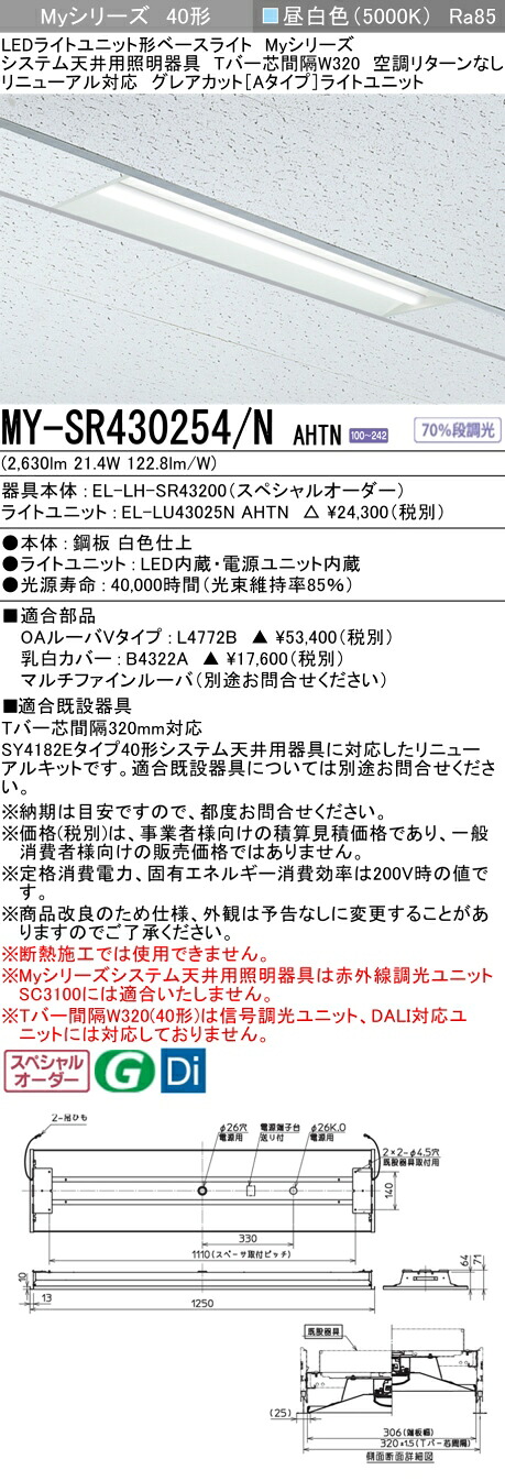 三菱 MY-SR430254/N AHTN LEDライトユニット形 ベースライト (Myシリーズ) (MYSR430254NAHTN)