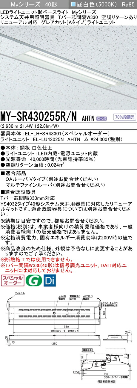 三菱 MY-SR430255R/N AHTN LEDライトユニット形 ベースライト (Myシリーズ) (MYSR430255RNAHTN)