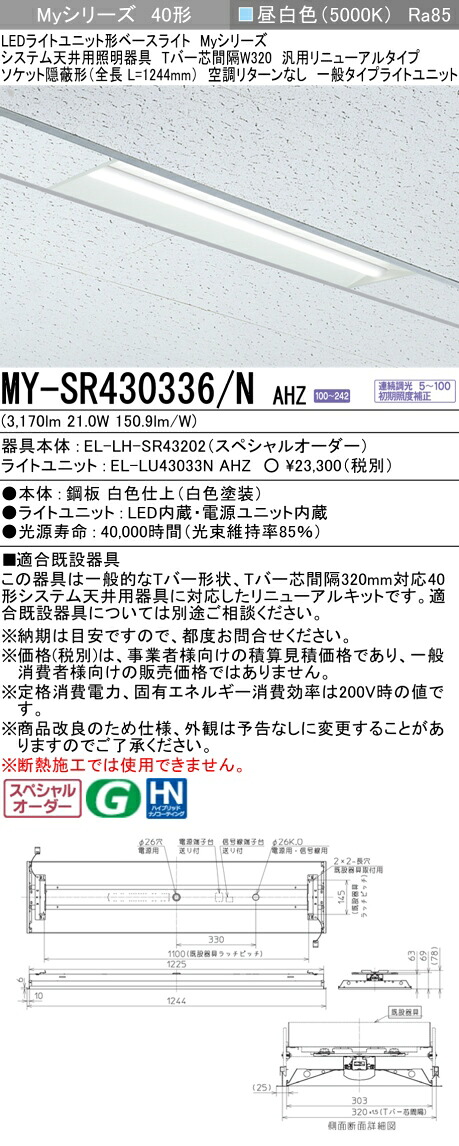 三菱 MY-SR430336/N AHZ LEDライトユニット形 ベースライト (Myシリーズ) (MYSR430336NAHZ)