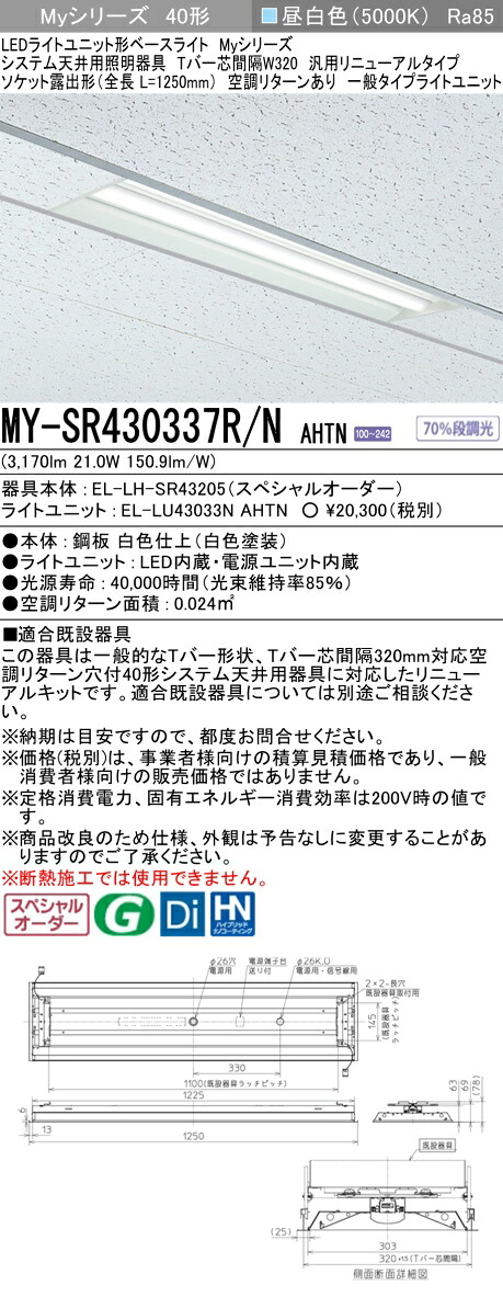 三菱 MY-SR430337R/N AHTN LEDライトユニット形 ベースライト (Myシリーズ) (MYSR430337RNAHTN)