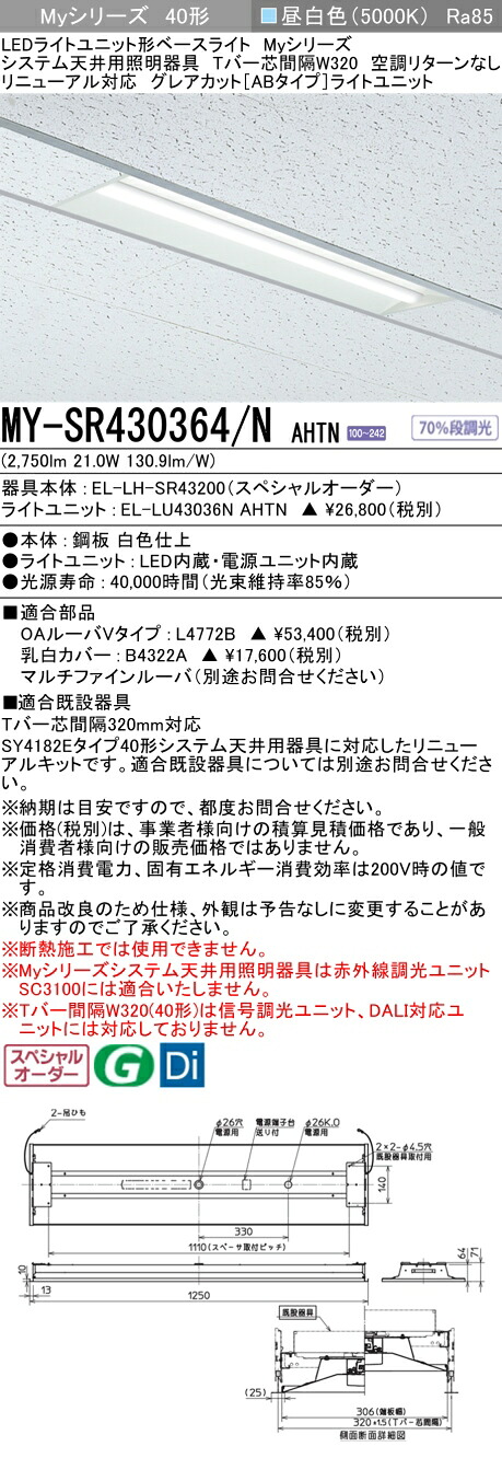 三菱 MY-SR430364/N AHTN LEDライトユニット形 ベースライト (Myシリーズ) (MYSR430364NAHTN)
