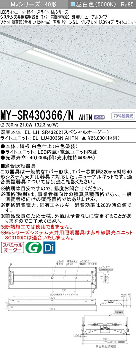 三菱 MY-SR430366/N AHTN LEDライトユニット形 ベースライト (Myシリーズ) (MYSR430366NAHTN)