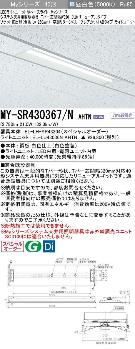 三菱 MY-SR430367/N AHTN LEDライトユニット形 ベースライト (Myシリーズ) (MYSR430367NAHTN)