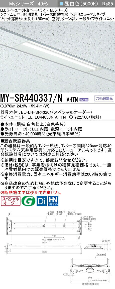 三菱 MY-SR440337/N AHTN LEDライトユニット形 ベースライト (Myシリーズ) (MYSR440337NAHTN)