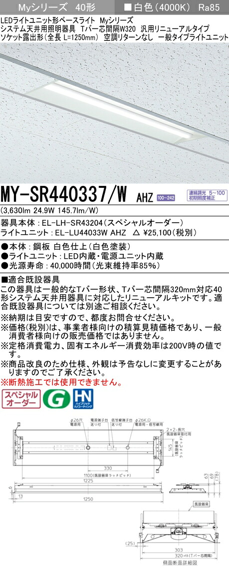 三菱 MY-SR440337/W AHZ LEDライトユニット形 ベースライト (Myシリーズ) (MYSR440337WAHZ)