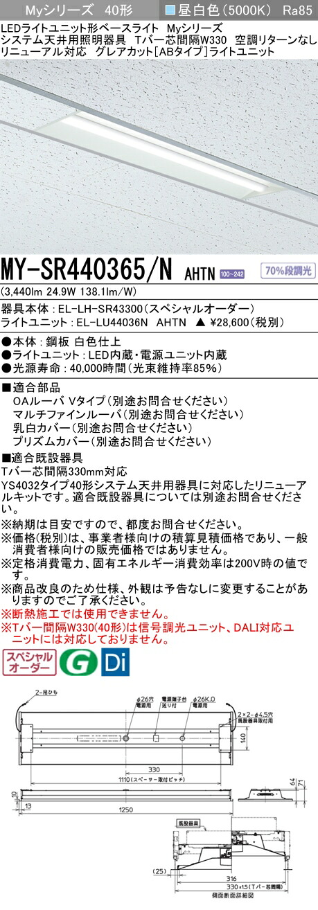 三菱 MY-SR440365/N AHTN   LEDともし火社会的単位形 軍事基地ともし火 (Myつづき物)  (MYSR440365NAHTN) ライト・照明器具-天井照明