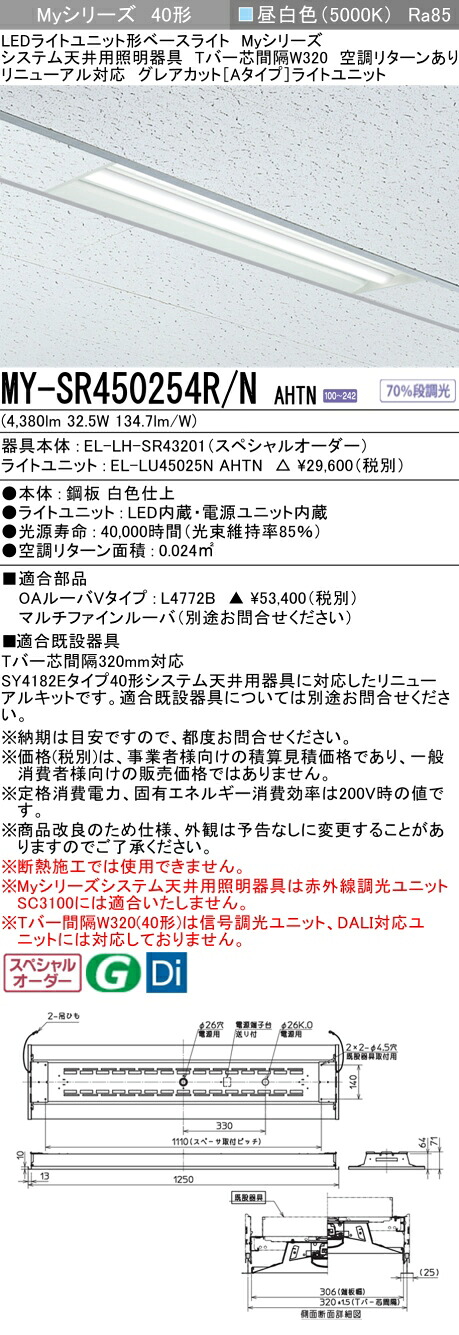 三菱 MY-SR450254R/N AHTN LEDライトユニット形 ベースライト (Myシリーズ) (MYSR450254RNAHTN)