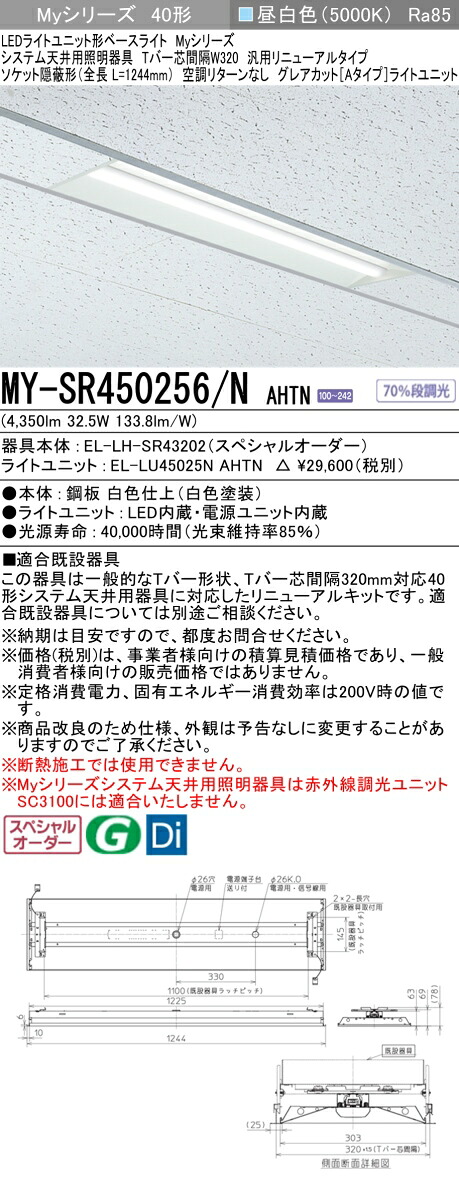 三菱 MY-SR450256/N AHTN LEDライトユニット形 ベースライト (Myシリーズ) (MYSR450256NAHTN)