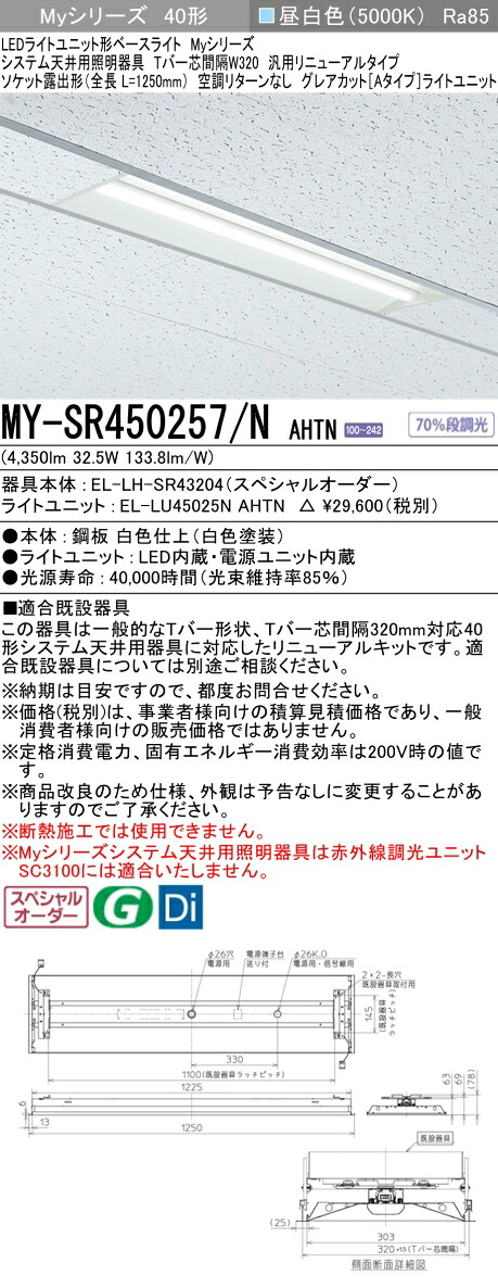 三菱 MY-SR450257/N AHTN LEDライトユニット形 ベースライト (Myシリーズ) (MYSR450257NAHTN)