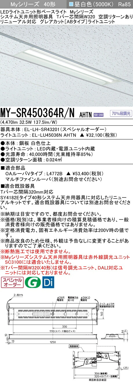三菱 MY-SR450364R/N AHTN LEDライトユニット形 ベースライト (Myシリーズ) (MYSR450364RNAHTN)