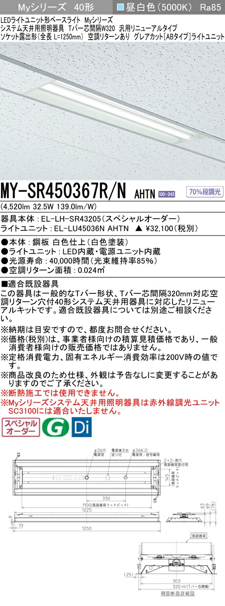 三菱 MY-SR450367R/N AHTN LEDライトユニット形 ベースライト (Myシリーズ) (MYSR450367RNAHTN)