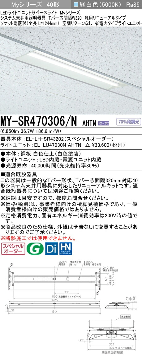 三菱 MY-SR470306/N AHTN LEDライトユニット形 ベースライト (Myシリーズ) (MYSR470306NAHTN)
