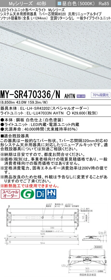 三菱 MY-SR470336/N AHTN LEDライトユニット形 ベースライト (Myシリーズ) (MYSR470336NAHTN)