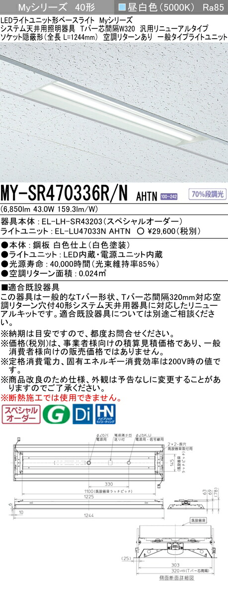 三菱 MY-SR470336R/N AHTN LEDライトユニット形 ベースライト (Myシリーズ) (MYSR470336RNAHTN)
