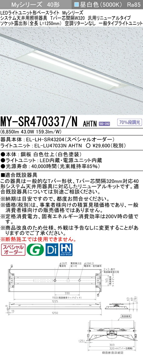 三菱 MY-SR470337/N AHTN LEDライトユニット形 ベースライト (Myシリーズ) (MYSR470337NAHTN)