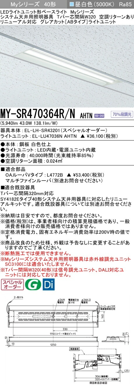 三菱 MY-SR470364R/N AHTN LEDライトユニット形 ベースライト (Myシリーズ) (MYSR470364RNAHTN)