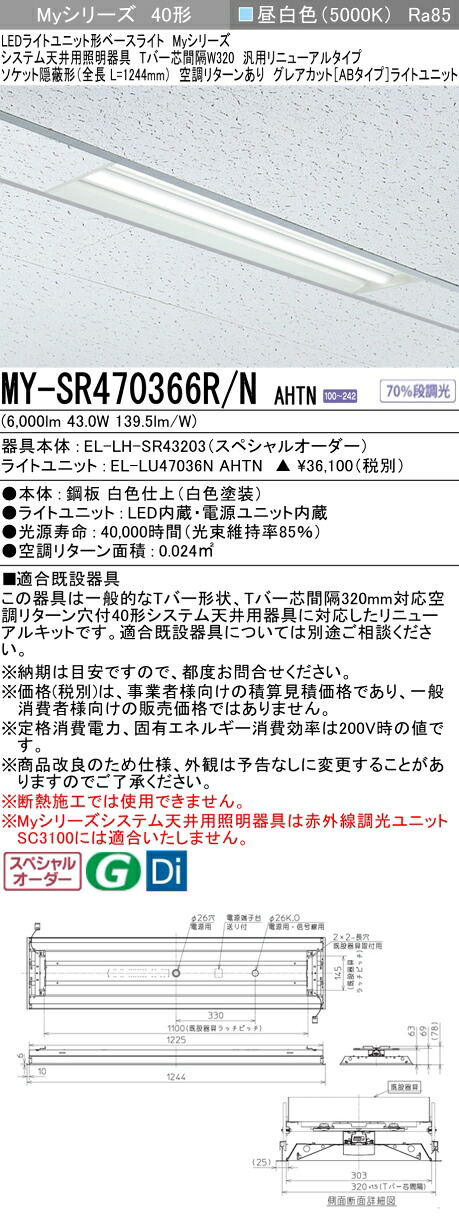 三菱 MY-SR470366R/N AHTN LEDライトユニット形 ベースライト (Myシリーズ) (MYSR470366RNAHTN)