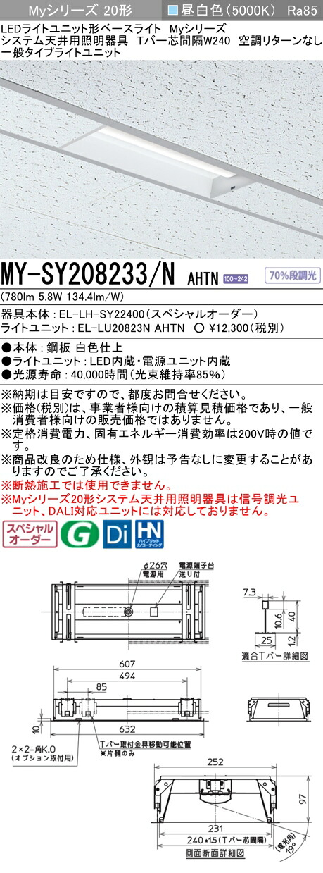 三菱 MY-SY208233/N AHTN LEDライトユニット形 ベースライト (Myシリーズ) (MYSY208233NAHTN)