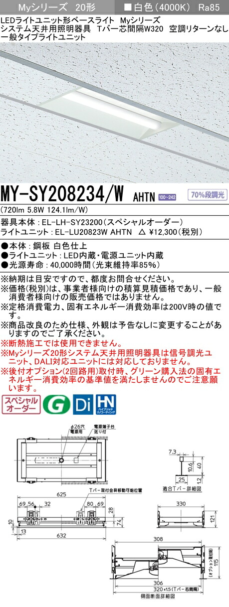 三菱 MY-SY208234/W AHTN LEDライトユニット形 ベースライト (Myシリーズ) (MYSY208234WAHTN)