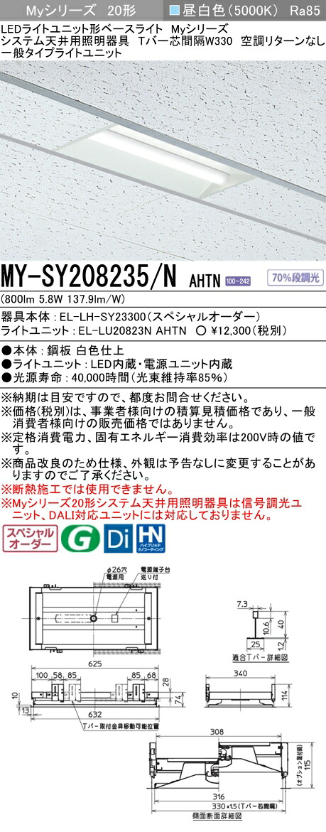 三菱 MY-SY208235/N AHTN LEDライトユニット形 ベースライト (Myシリーズ) (MYSY208235NAHTN)