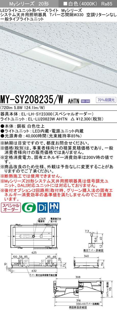 三菱 MY-SY208235/W AHTN LEDライトユニット形 ベースライト (Myシリーズ) (MYSY208235WAHTN)