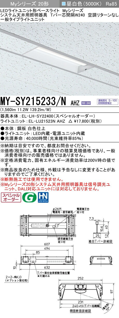三菱 MY-SY215233/N AHZ LEDライトユニット形 ベースライト (Myシリーズ) (MYSY215233NAHZ)