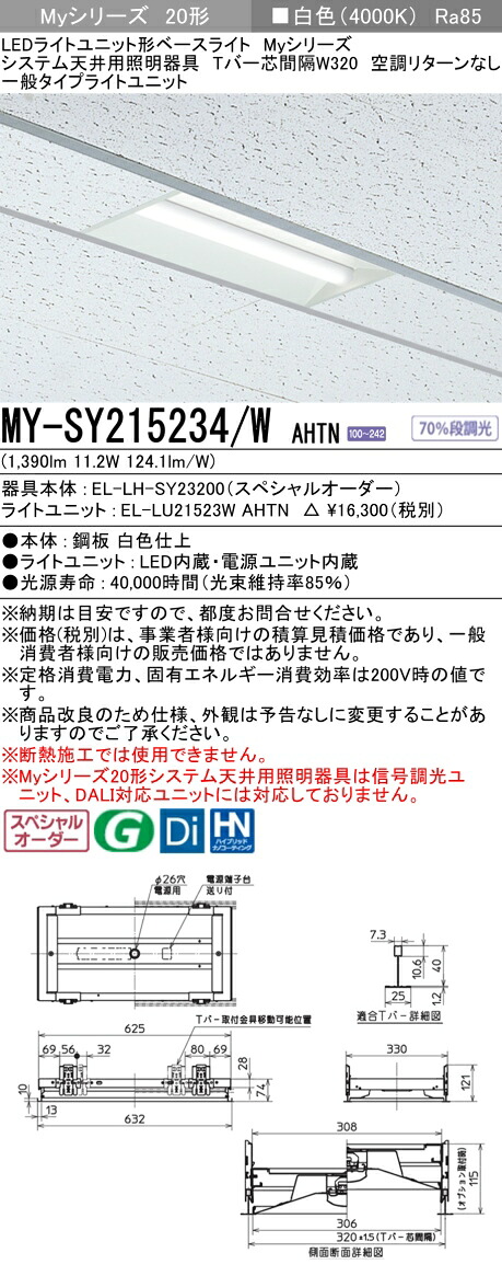 三菱 MY-SY215234/W AHTN LEDライトユニット形 ベースライト (Myシリーズ) (MYSY215234WAHTN)