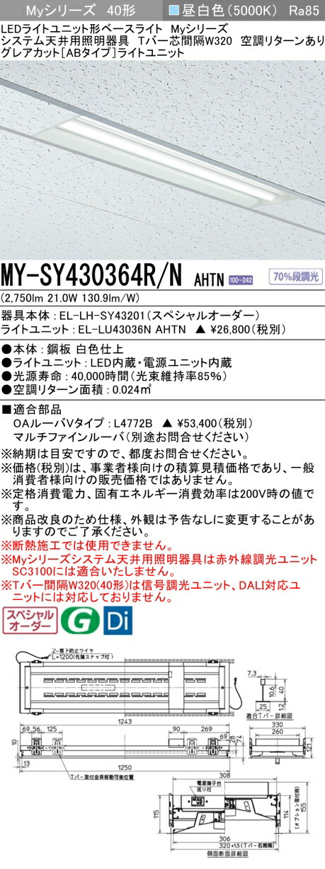 三菱 MY-SY430364R/N AHTN LEDライトユニット形 ベースライト (Myシリーズ) (MYSY430364RNAHTN)