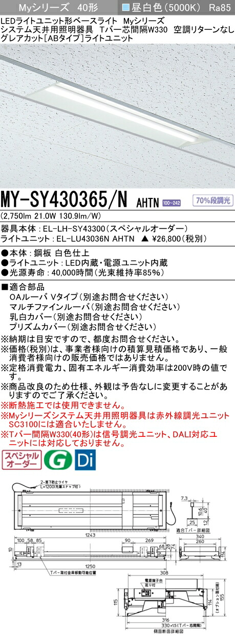 三菱 MY-SY430365/N AHTN LEDライトユニット形 ベースライト (Myシリーズ) (MYSY430365NAHTN)