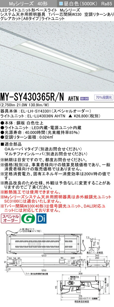 三菱 MY-SY430365R/N AHTN LEDライトユニット形 ベースライト (Myシリーズ) (MYSY430365RNAHTN)