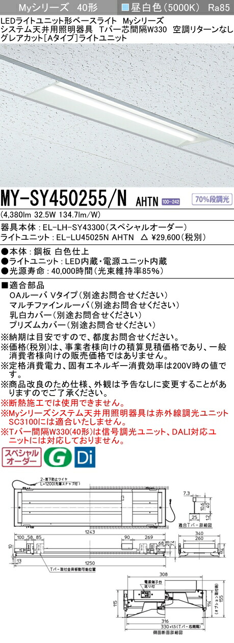 三菱 MY-SY450255/N AHTN LEDライトユニット形 ベースライト (Myシリーズ) (MYSY450255NAHTN) 57,552円