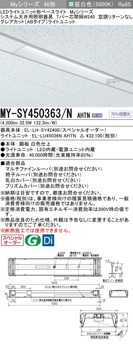 三菱 MY-SY450363/N AHTN LEDライトユニット形 ベースライト (Myシリーズ) (MYSY450363NAHTN)