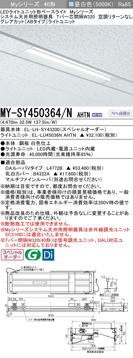 三菱 MY-SY450364/N AHTN LEDライトユニット形 ベースライト (Myシリーズ) (MYSY450364NAHTN)