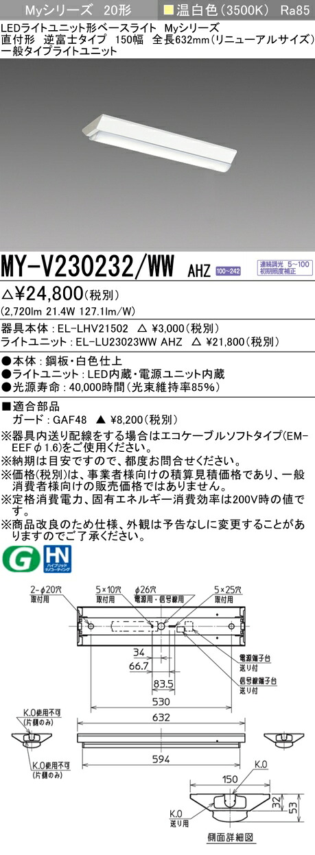おすすめ品 MY-V230232/WW AHZ 逆富士タイプ 150幅 全長632 (リニューアルサイズ) 温白色 (3200lm) FHF16形x2灯器具 高出力相当 連続調光