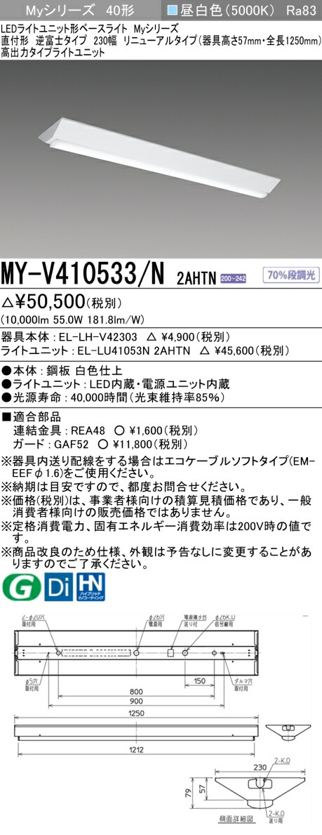 おすすめ品 三菱 MY-V410533/N 2AHTN LEDライトユニット形ベースライト (Myシリーズ) 直付形 230幅 器具高さ57mm (リニューアルタイプ) 高出力タイプ (MYV410533N2AHTN)