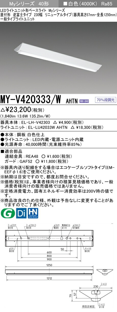 「法人・個人歓迎」 三菱電機 MY-V420333/W AHTN LEDベースライト 直付形逆富士タイプ 230幅 白色（2000lm）FLR40形x1灯器具 節電タイプ 固定出力 器具高さ57mm