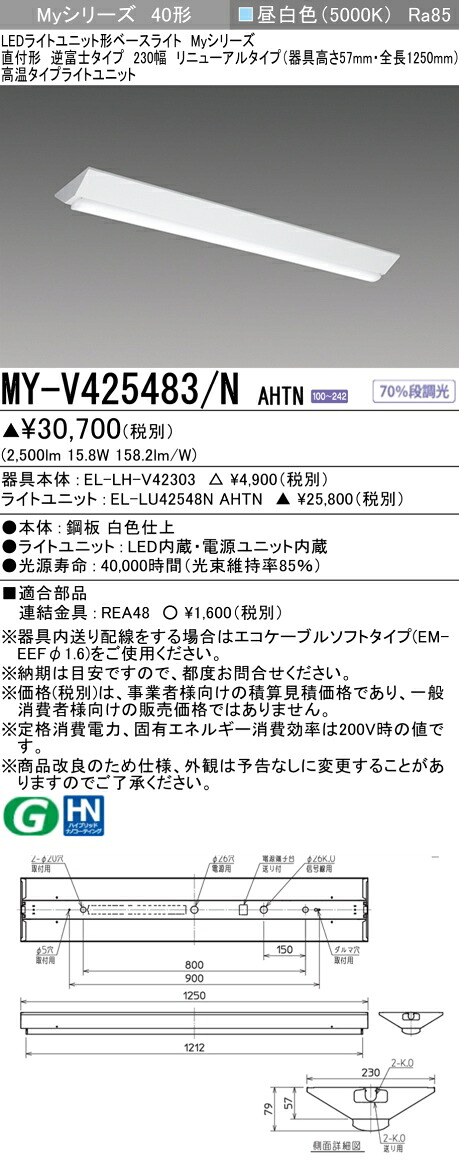 おすすめ品 三菱 MY-V425483/N AHTN LEDベースライト 逆富士タイプ 230幅 昼白色(2500lm) FHF32形x1灯 定格出力相当 固定出力 器具高さ57mm 高温タイプ