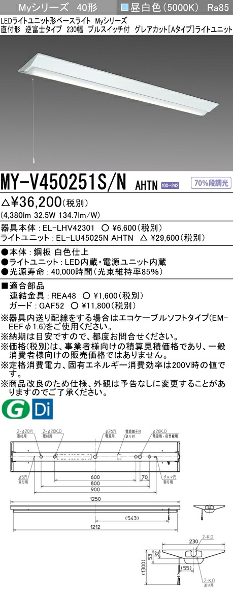 MY-V450251S/N AHTN LED軍事基地ともし火 直付形逆富士印字機 230幅 プルスイッチ付 昼白いこと（5200ルーメン） FHF32形x2灯 定格最終生産物好いかげんに くっ付ける最終生産物 グレアカットタイプ