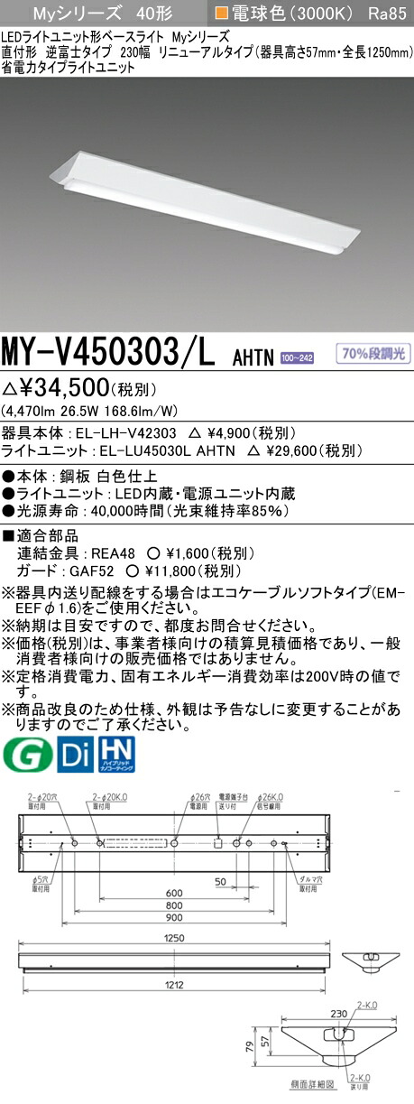 「法人・個人歓迎」 三菱 MY-V450303/L AHTN LEDベースライト 直付形逆富士タイプ 230幅 電球色（5200lm）FHF32形x2灯器具 定格出力相当 固定出力 省電力タイプ 器具高さ57mm