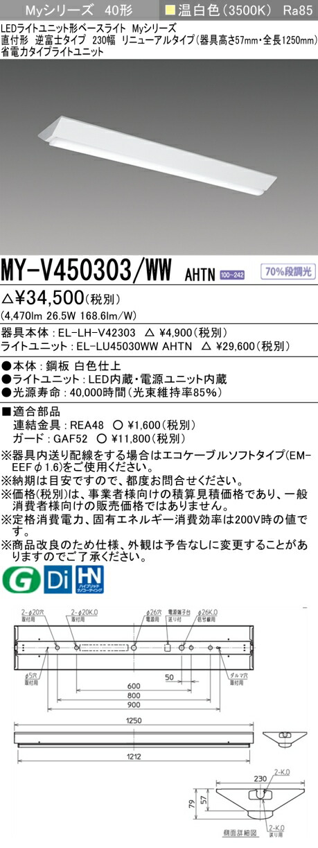 「法人・個人歓迎」 三菱 MY-V450303/WW AHTN LEDベースライト 直付形逆富士タイプ 230幅 温白色（5200lm）FHF32形x2灯器具 定格出力相当 固定出力 省電力タイプ 器具高さ57mm