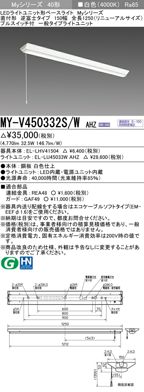 おすすめ品 三菱電機 MY-V450332S/W AHZ LEDベースライト 逆富士タイプ 150幅 全長1250 (リニューアルサイズ) プルスイッチ付 白色 (5200lm) FHF32形x2灯 定格出力相当 連続調光 (MYV450332SWAHZ)